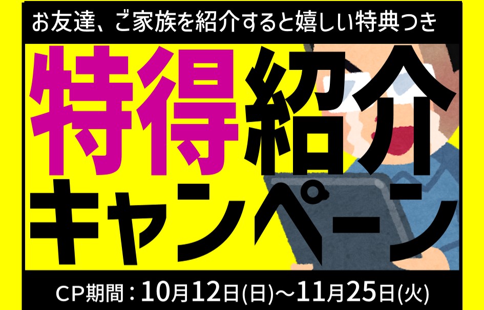 秋の特得紹介キャンペーン！