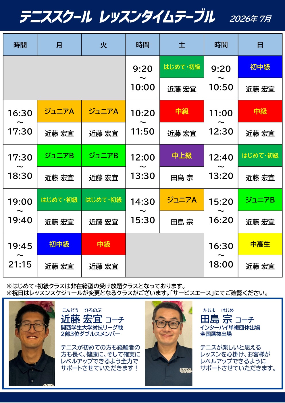 担当コーチ表