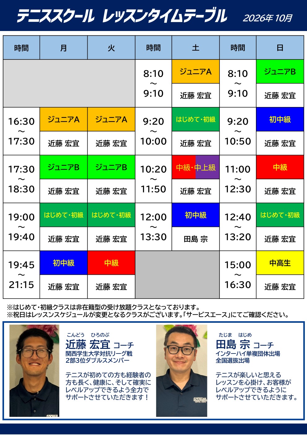 担当コーチ表