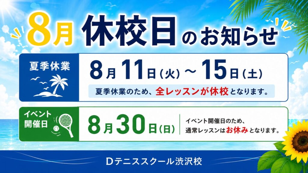 8月休校日及ぶイベント開催日のお知らせ