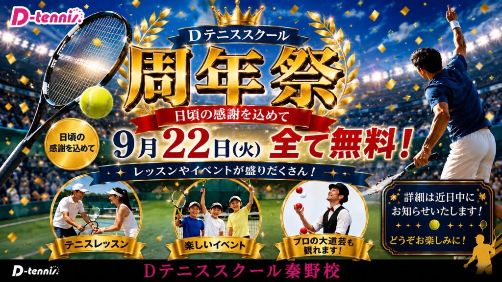Dテニススクール周年祭開催！
