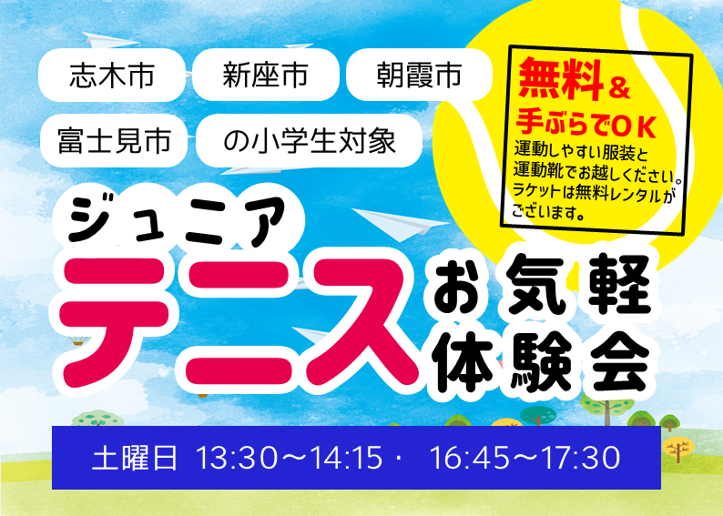 志木市・新座市・朝霞市・富士見市の小学生対象！テニスお気軽体験会実施中