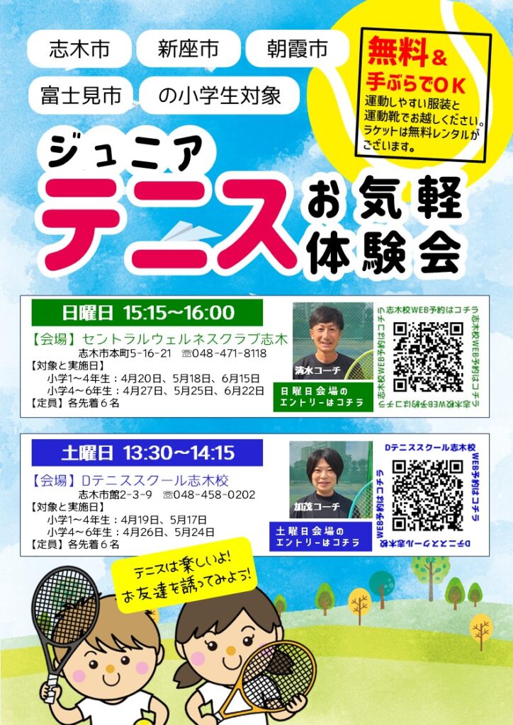 志木市・新座市・朝霞市・富士見市の小学生対象！テニスお気軽体験会実施中