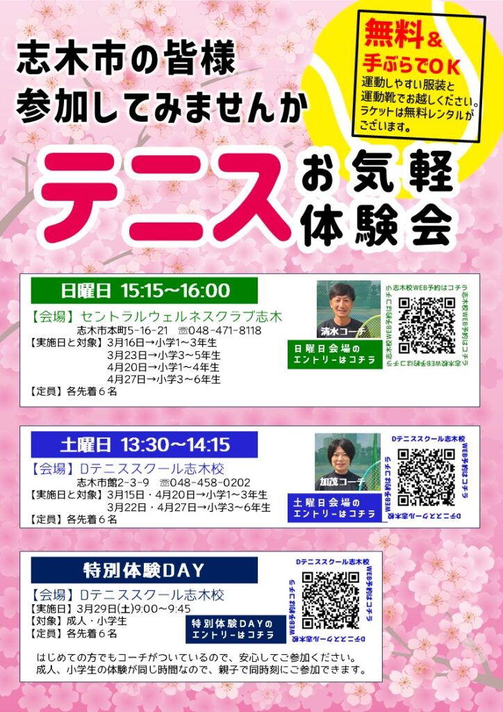 志木市の皆様へのイベント！テニスお気軽体験会実施中