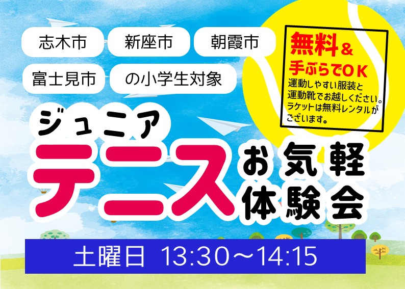 志木市・新座市・朝霞市・富士見市の小学生対象！テニスお気軽体験会実施中