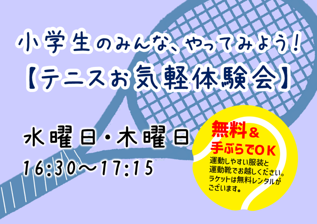 志木市・新座市・朝霞市・富士見市の小学生対象！テニスお気軽体験会実施中