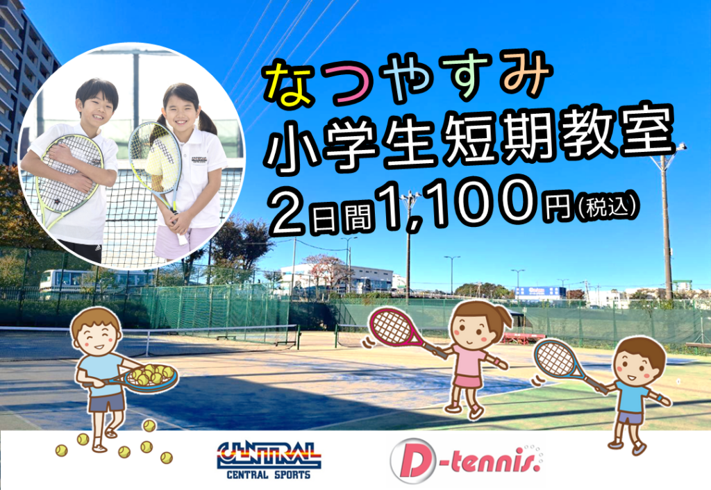 なつやすみ小学生テニス短期教室