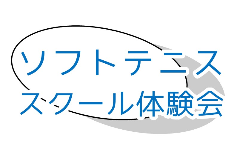ソフトテニススクール体験会
