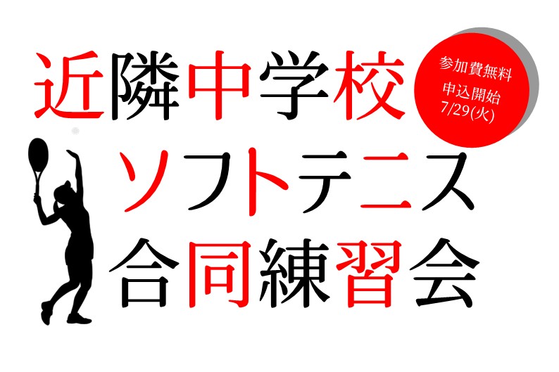 ソフトテニス合同練習会
