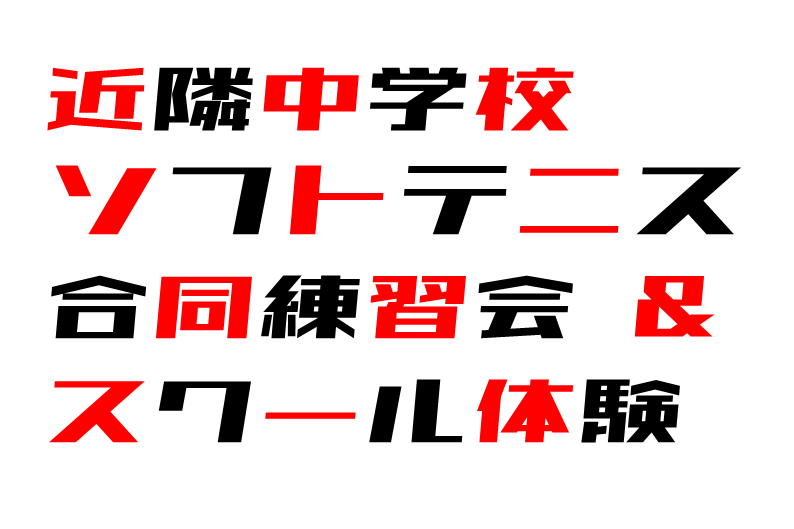 ソフトテニス合同練習会＆スクール体験