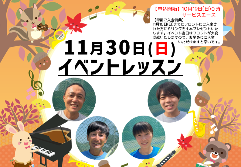 11月30日(日)イベントレッスン