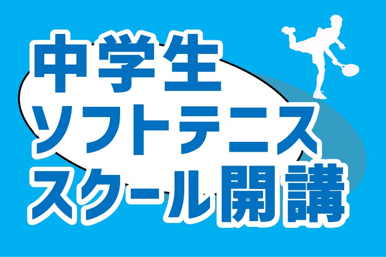 ソフトテニスフォームクラス開講