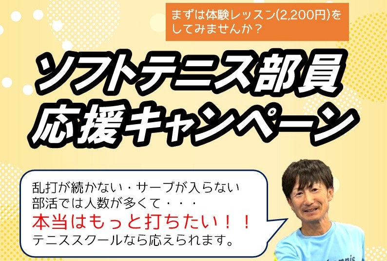 ソフトテニス部員　応援キャンペーン