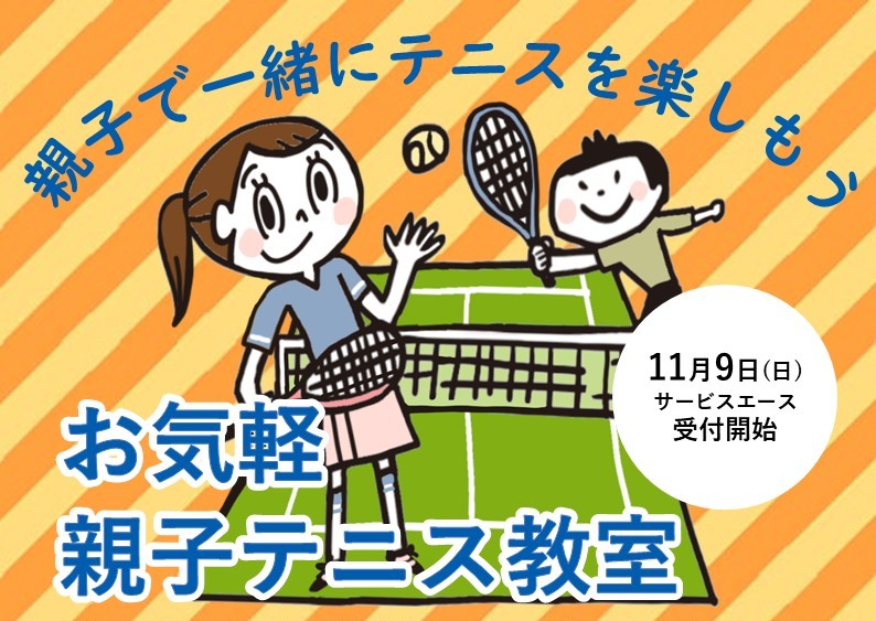 お気軽 親子テニス教室