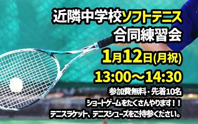 近隣中学校ソフトテニス練習会