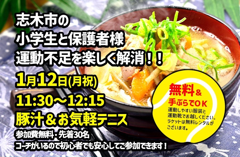 豚汁＆お気軽テニス