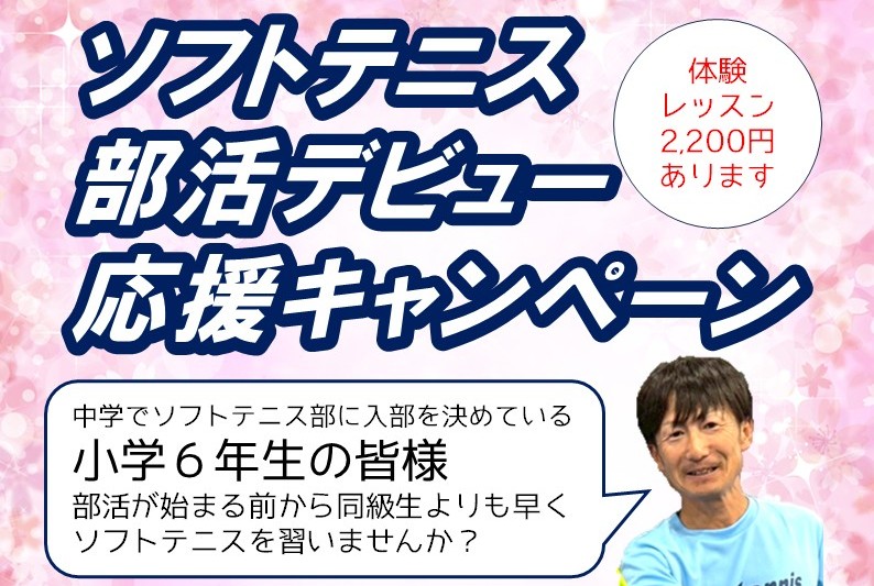 ソフトテニス 部活デビュー　応援キャンペーン