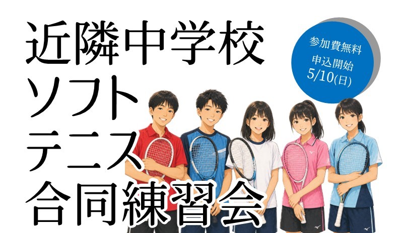 ソフトテニス　合同練習会