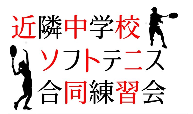 ソフトテニス　合同練習会
