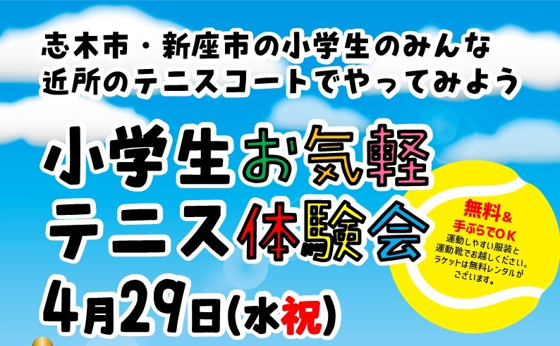 志木市・新座市・朝霞市・富士見市の小学生対象！テニスお気軽体験会実施中