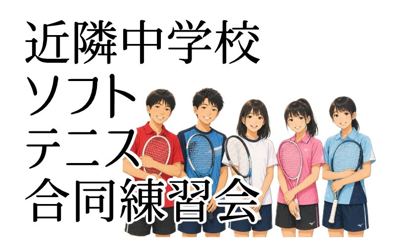 ソフトテニス　合同練習会