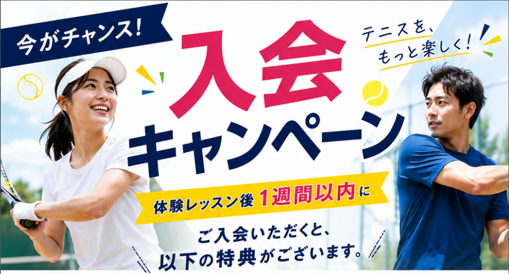 体験レッスン受付中｜お得な入会キャンペーン