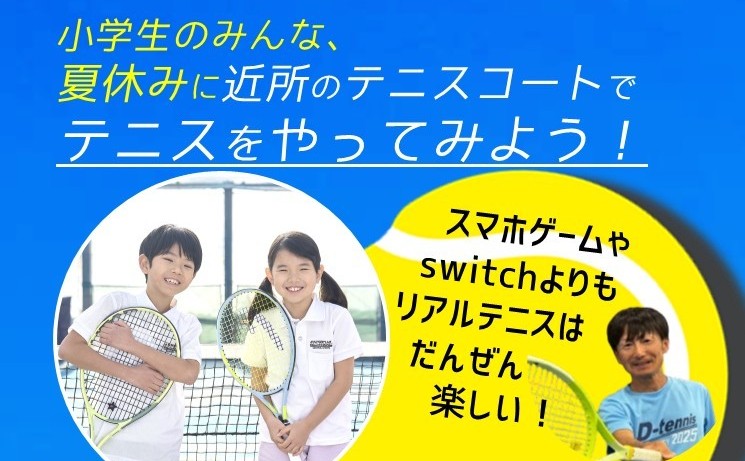 なつやすみ小学生テニス短期教室
